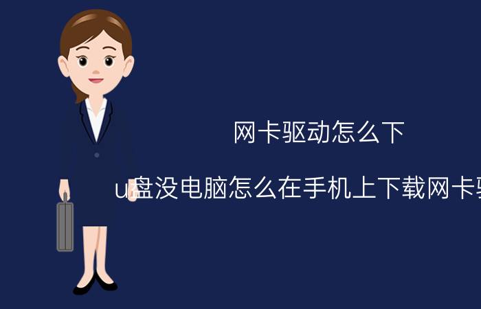 网卡驱动怎么下 u盘没电脑怎么在手机上下载网卡驱动？